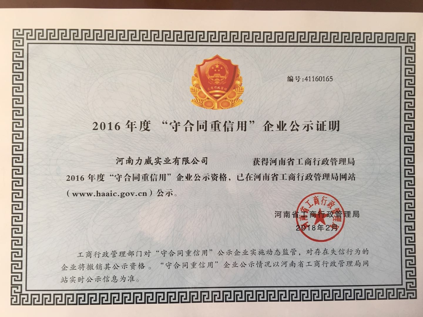 喜訊！我公司被河南省工商質(zhì)監(jiān)局再次授予“守合同重信用”企業(yè)榮譽(yù)稱號