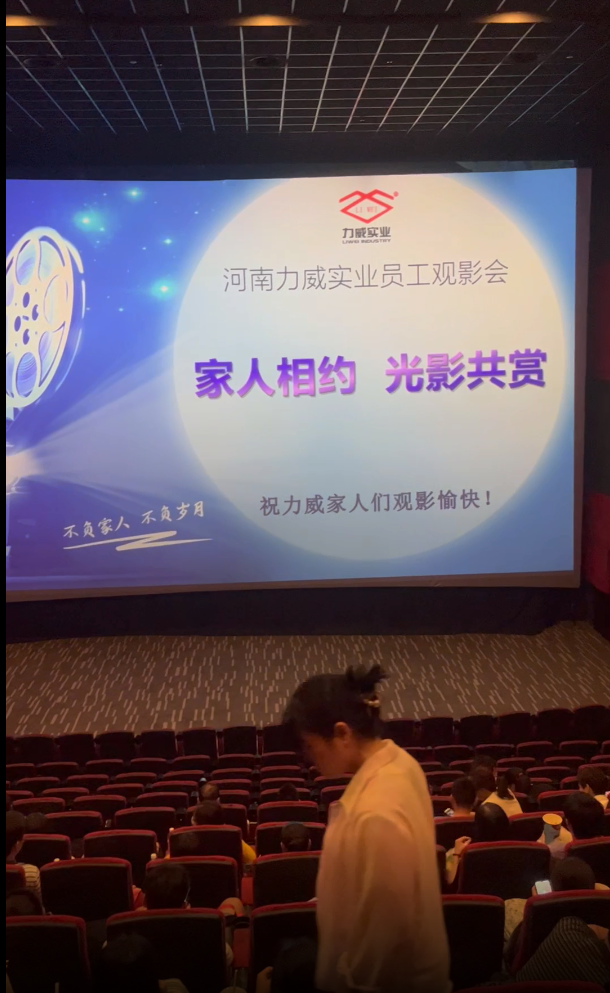 【力威新聞】公司包場(chǎng)看電影，員工和家人齊聚，共同提高反詐意識(shí)