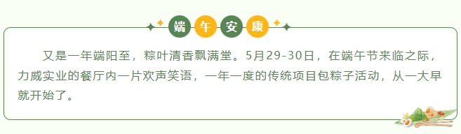 粽葉飄香，情滿力威