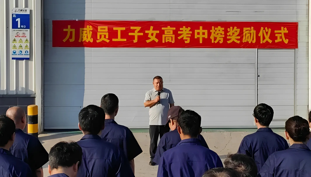 力威關(guān)懷暖人心， 金榜學(xué)子展宏圖 ,2025員工子女高考中榜獎勵