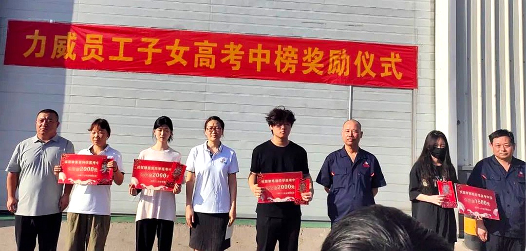 力威關(guān)懷暖人心， 金榜學(xué)子展宏圖 ,2025員工子女高考中榜獎勵