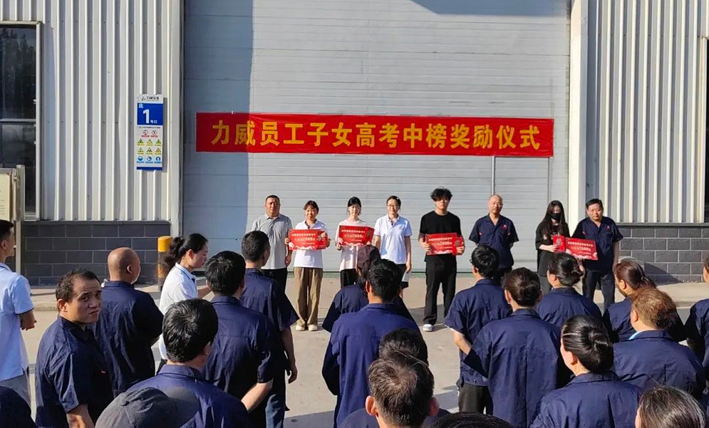 力威關(guān)懷暖人心， 金榜學(xué)子展宏圖 ,2025員工子女高考中榜獎勵